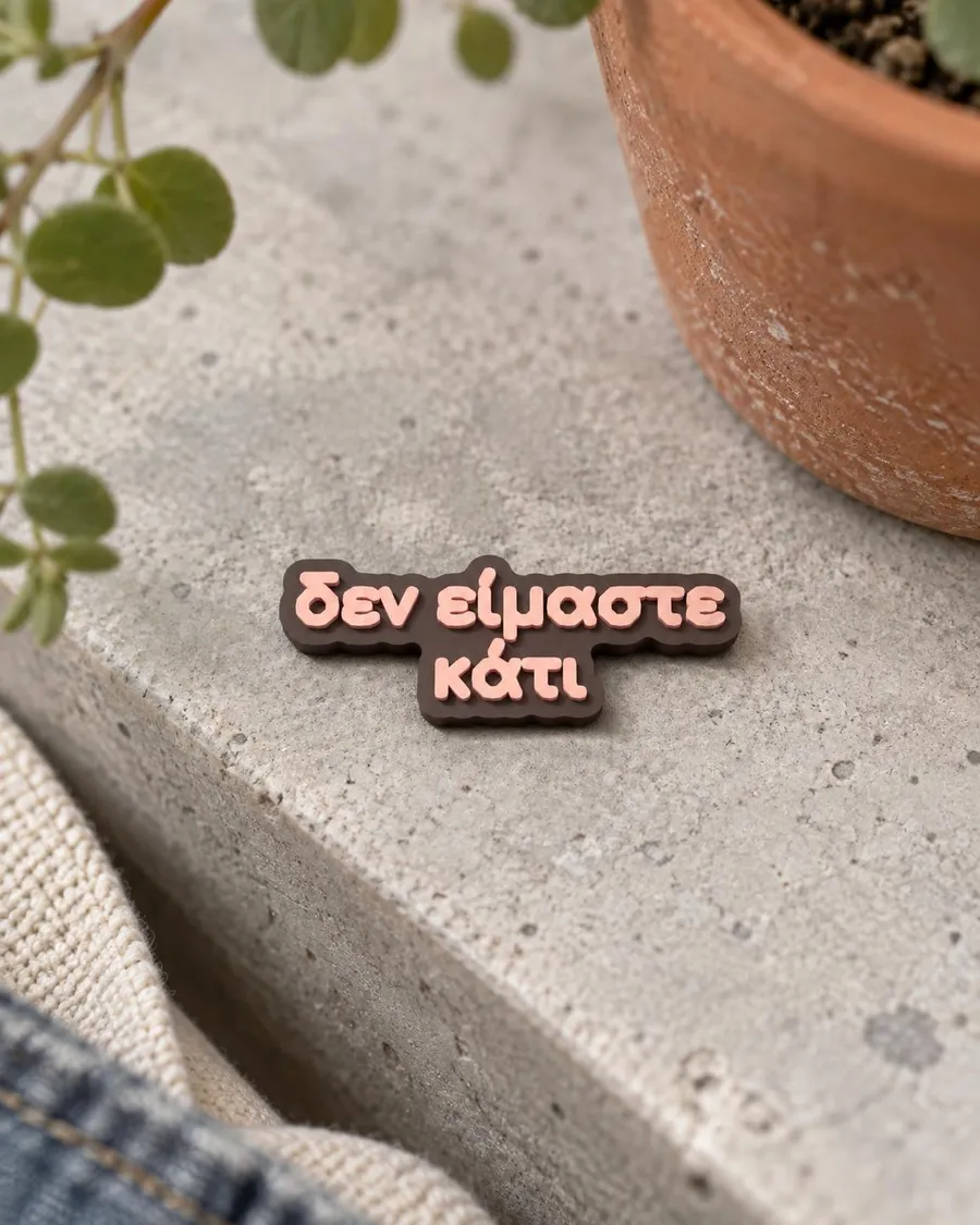 Значка „δεν είμαστε κάτι“